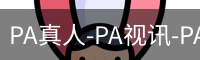 PA真人-PA视讯-PA官方网站